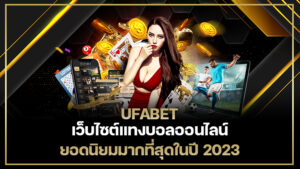 UFABET เว็บไซต์แทงบอลออนไลน์ ยอดนิยมมากที่สุดในปี 2023